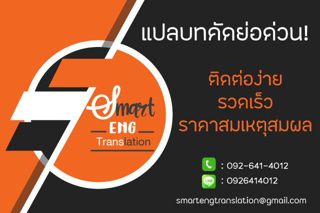 แปลบทคัดย่อคุณภาพ ราคาเป็นกันเอง