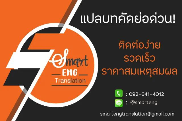 รับแปลบทคัดย่อด่วน